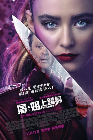 屠・姐上錯身電影海報