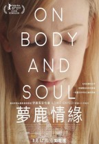 夢鹿情緣 (On Body And Soul)電影海報