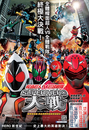 幪面超人 x 超級戰隊 Super Hero大戰電影海報