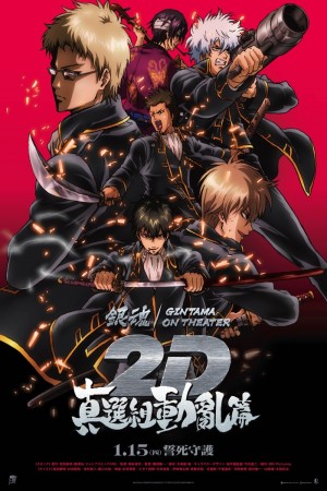 銀魂劇場版 2D 真選組動亂篇電影海報