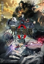 劇場版 咒術迴戰 0 (4DX版) (Jujutsu Kaisen Zero)電影海報