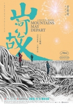 山河故人 (Mountains May Depart)電影海報