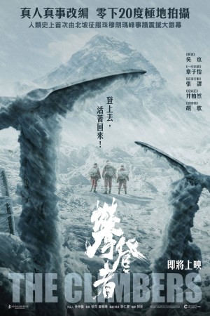 攀登者電影海報