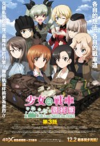 少女與戰車 最終章 ～第3話～ (Girls Und Panzer des Finale Chapter 3)電影海報