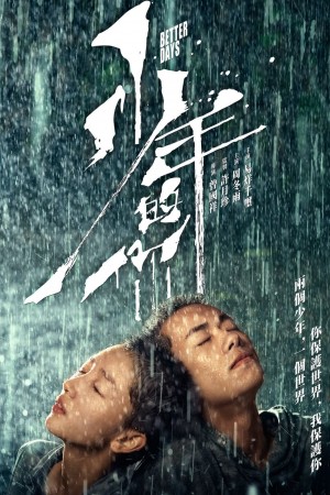 少年的你電影海報