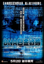DNA白金數據 (Platinum Data)電影海報