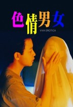 色情男女 (Viva Erotica)電影海報