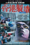香港製造 (4K修復版)電影海報