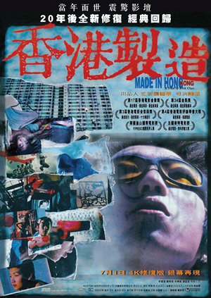香港製造電影海報