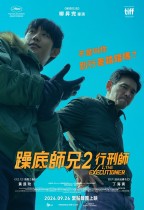 躁底師兄2 行刑師 (I, the Executioner)電影海報