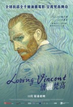 情謎梵高 (Loving Vincent)電影海報