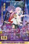 謎攻少女電影海報