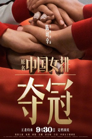 奪冠電影海報