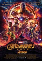復仇者聯盟3：無限之戰 (3D 全景聲版) (Avengers: Infinity War)電影海報