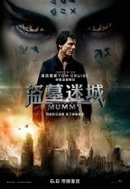 盜墓迷城 (2D D-BOX版) (The Mummy)電影海報