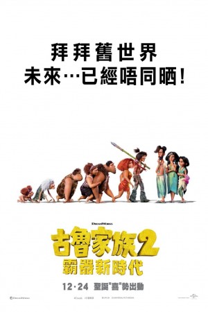 古魯家族2:霸器新時代電影海報