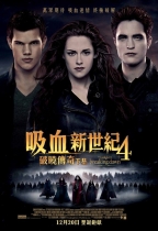 吸血新世紀4破曉傳奇下集 (The Twilight Saga: Breaking Dawn – Part 2)電影海報