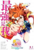 賽馬娘Pretty Derby：新時代之門 (Umamusume: Pretty Derby – Beginning of a New Era)電影海報