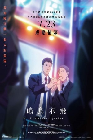 鳴鳥不飛電影海報