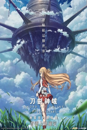 刀劍神域劇場版:無星夜的詠嘆調電影海報
