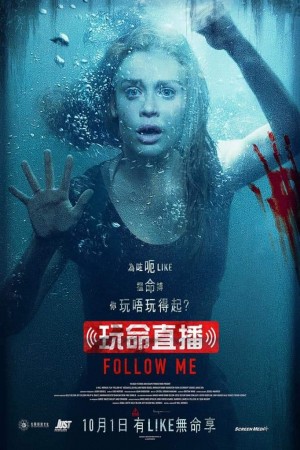 玩命直播電影海報