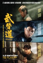 武替道 (附設口述影像版) (Stuntman)電影海報