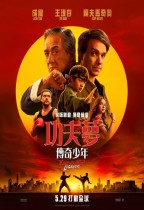 功夫夢：傳奇少年 (Karate Kid: Legends)電影海報