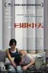 日掛中天電影海報