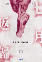 七月返歸 (Back Home)電影海報