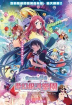 佐賀偶像是傳奇 夢幻銀河樂園 (Zombie Land Saga: Yumeginga Paradise)電影海報