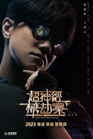 超神經械劫案電影海報