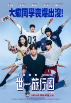 世一旅行團 (The First Ride)電影海報