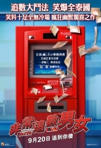 非常追數男女 (ATM)電影海報