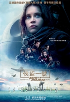 俠盜一號：星球大戰外傳 (3D IMAX版) (Rogue One: A Star Wars Story)電影海報