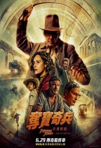 奪寶奇兵之命運輪盤 (IMAX版) (Indiana Jones And The Dial of Destiny)電影海報