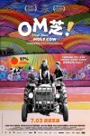 OM芝!電影海報