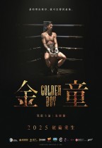 金童 (Golden Boy)電影海報