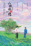 山楂樹之戀電影海報