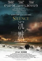 沉默 (Silence)電影海報