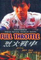 烈火戰車 (Full Throttle)電影海報