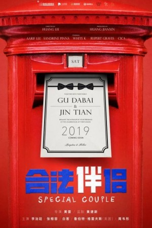 合法伴侶電影海報