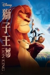 獅子王 (3D 英語版)電影海報
