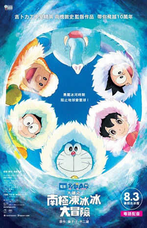 電影多啦A夢：大雄之南極凍冰冰大冒險電影海報