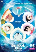 電影多啦A夢：大雄之南極凍冰冰大冒險 (Doraemon the Movie 2017: Nobita's Great Adventure in the Antarctic Kachi Kochi)電影海報