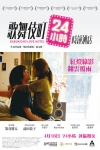 歌舞伎町24小時 時鐘酒店電影海報