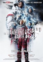 流浪地球 (The Wandering Earth)電影海報