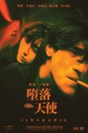 墮落天使電影海報