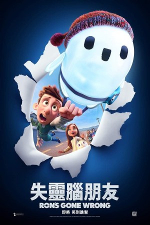 失靈腦朋友電影海報
