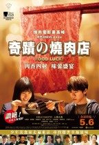 奇蹟的燒肉店 (Food Luck!)電影海報