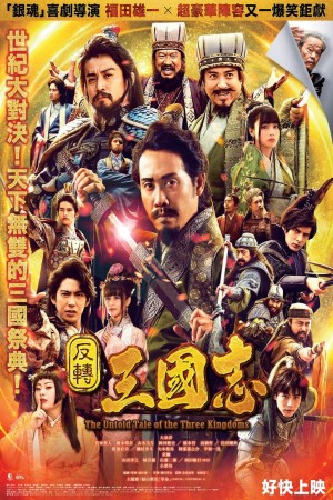 反轉三國志電影海報